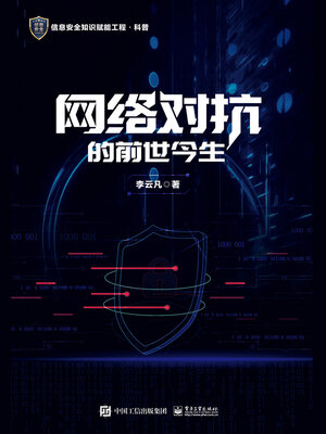 cover image of 网络对抗的前世今生